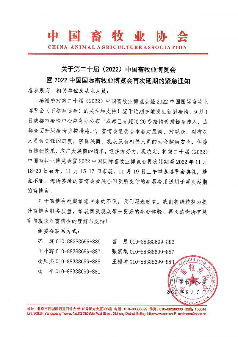 2022畜博會(huì)再次延期至11月18日召開(kāi)的緊急通知！