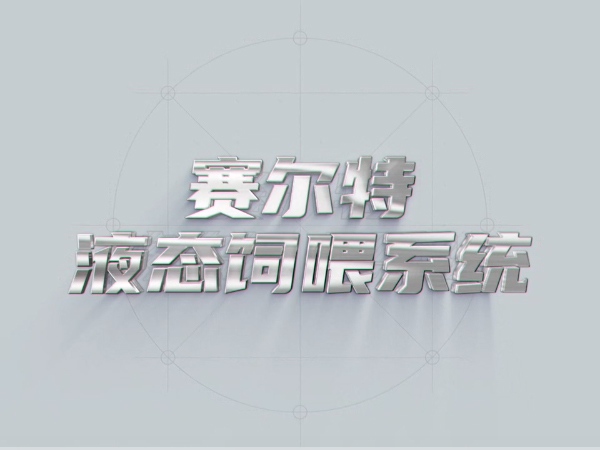 賽爾特宣傳3D視頻