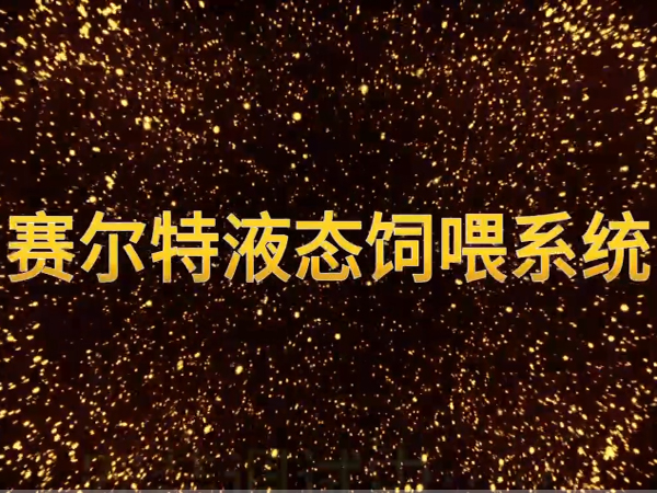 液態(tài)料項目案例