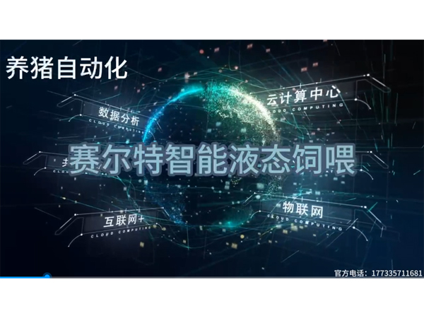液態(tài)飼喂展廳